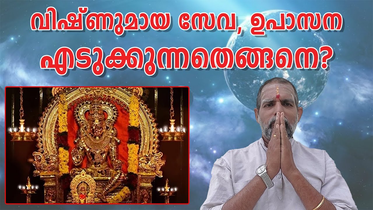 വിഷ്ണുമായ സേവ, ഉപാസന എടുക്കുന്നതെങ്ങനെ? : Dr. Jayakumar Sharma