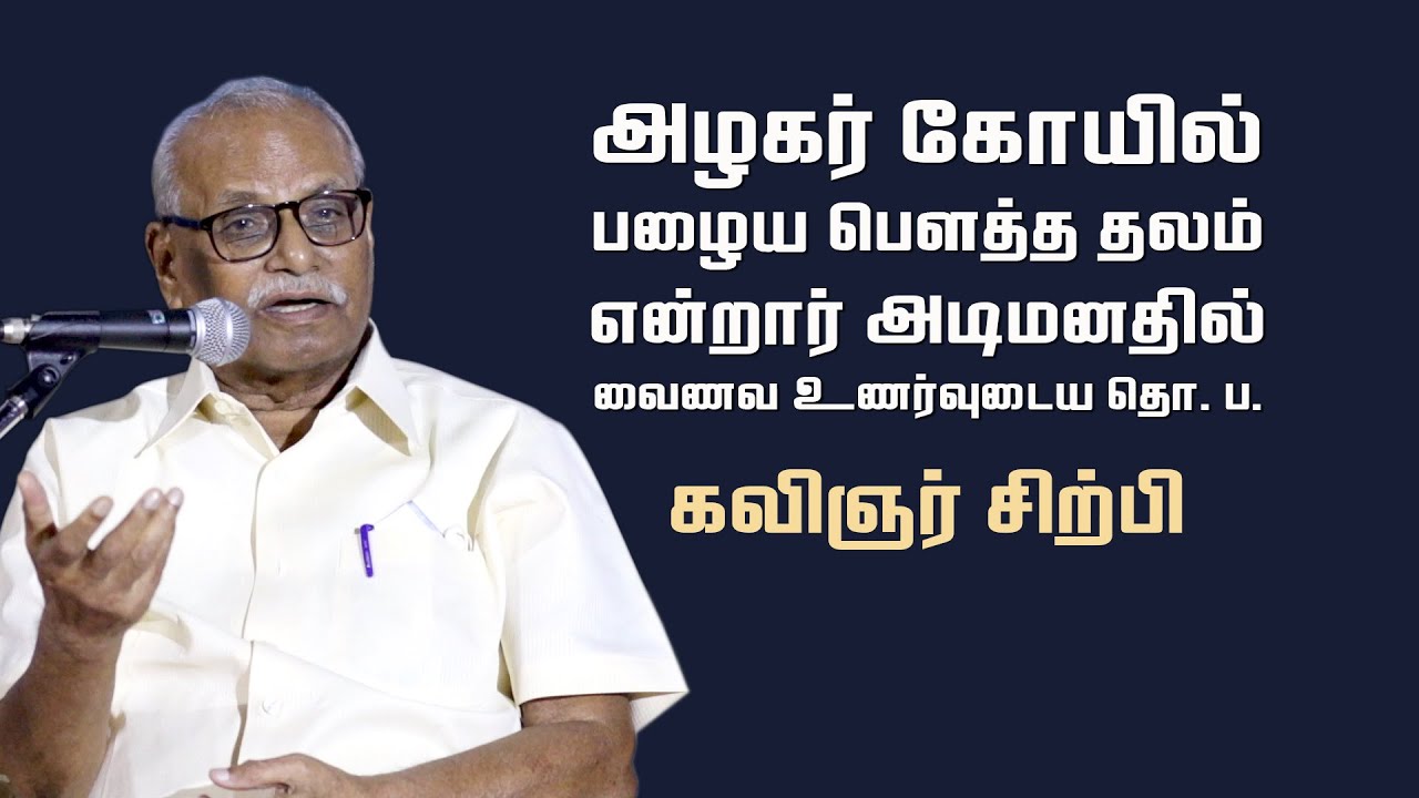 அடித்தட்டு மக்களை முதன்மைப்படுத்திய தொ. பரமசிவனின் ஆய்வும் பெரியாரிய பின்புலமும் | கவிஞர் சிற்பி
