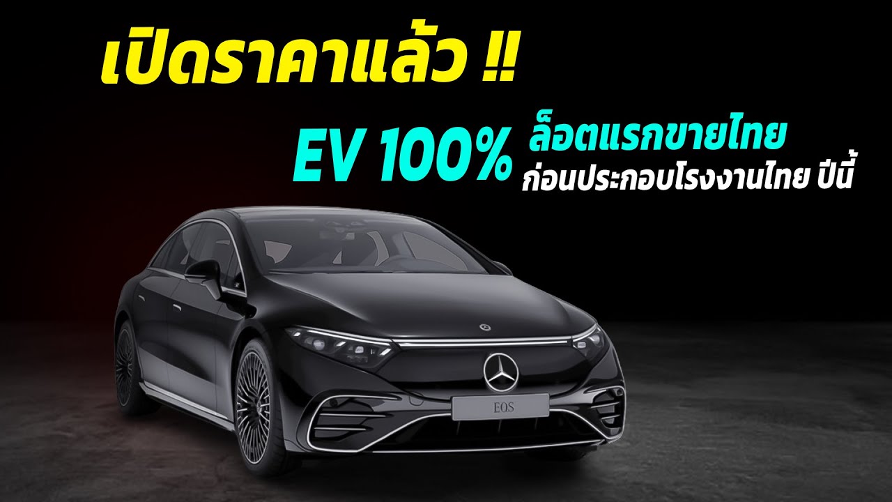 เปิดราคา EV Hi-end ล็อตแรกขายไทย ก่อนผลิตในประเทศปลายปีนี้