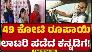 Shantanu Shettigar 49 ಕಟ ರಪಯ ಲಟರ ಪಡದ ಕನನಡಗ Lucky Draw Abu Dhabi