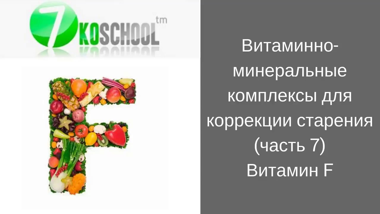 Витамин F