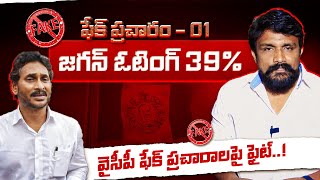వసప ఫక పరచరలప ఫట.. ఫక పరచర - 01 జగన ఓటగ 39%