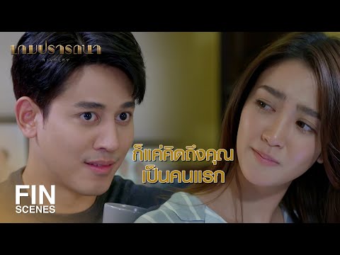 FIN | ฉันก็คงเป็นคนขี้อิจฉาในสายตาคุณสินะ | เกมปรารถนา EP.16 | Ch3Thailand