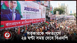Thumbnail for সরকারকে পদত্যাগে ২৪ ঘণ্টা সময় দেবে বিএনপি || #মহাসমাবেশ #২৮অক্টোবর || Jago News