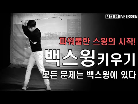 죽어도 백스윙이 안커진다?? 다운블로가 나지않는다?! 확실한 연습법을 드립니다