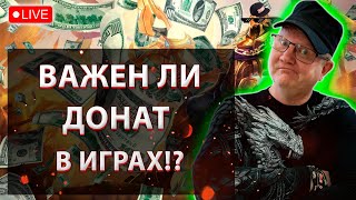 картинка: 💥ЧТО ДЕЛАТЬ ЕСЛИ ИГРА ЗАВИСИТ ТОЛЬКО ОТ ДОНАТА!?💥