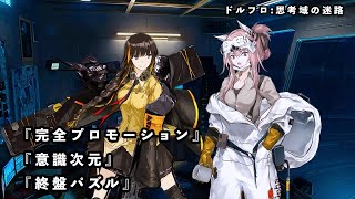 【ドルフロ】思考域の迷路 『終盤パズル』『意識次元』『完全プロモーション』 #ドールズフロントライン #少女前線 #ドルフロ