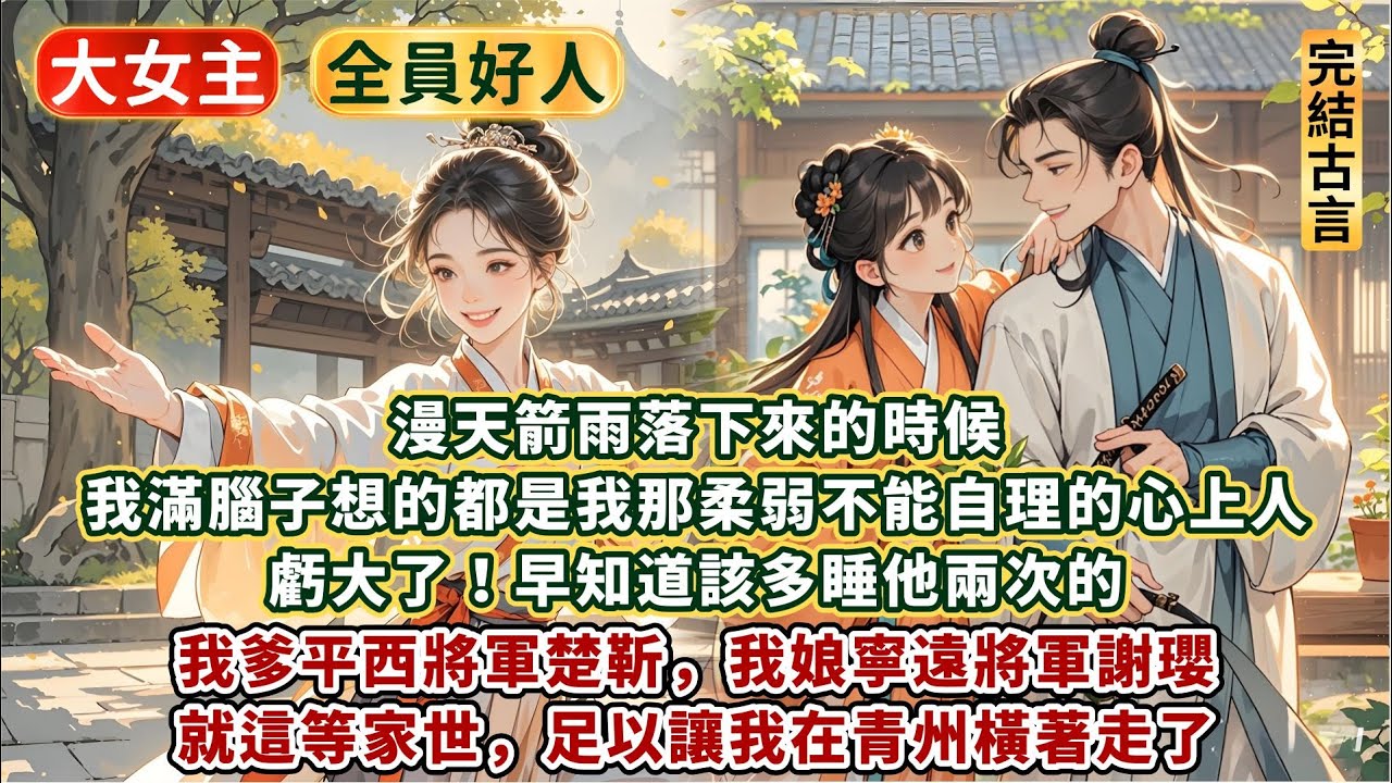 完結平淡輕鬆甜文：漫天箭雨落下來的時候，我滿腦子想的都是我那柔弱不能自理的心上人。虧大了！早知道該多睡他兩次的！我爹平西將軍，我娘寧遠將軍。就這等家世，足以讓我在青州橫著走了，六歲以前我確實是橫著走的