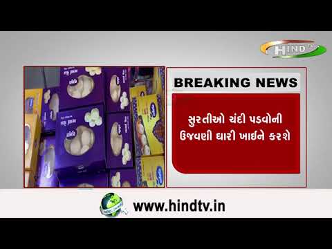 સુરતીઓ શરદ પૂનમને ચંદી પડવો તરીકે ઉજવશે