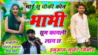 भाई सु चौकी कोन भाभी सूम कागली लाग छ || सिंगर हनुमान गुर्जर निमोद || Hanuman Gurjar New Song 