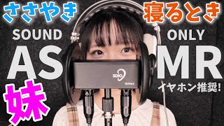 【ASMR】 妹、囁き声。イヤホンやヘッドホンでご視聴ください 堤友香【音声のみ】