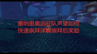 魔兽世界tbc：塞纳里奥远征队声望如何快速崇拜，详解声望崇拜后奖励