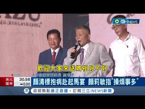 顏清標傳"請假出院"出席起馬宴! 上台致詞"需人攙扶"...身體欠佳? 顏莉敏稱操煩事多:與家人討論後在對外說明│記者 張峻棟 張展誌 吳宗哲│【台灣要聞】20230419│三立iNEWS