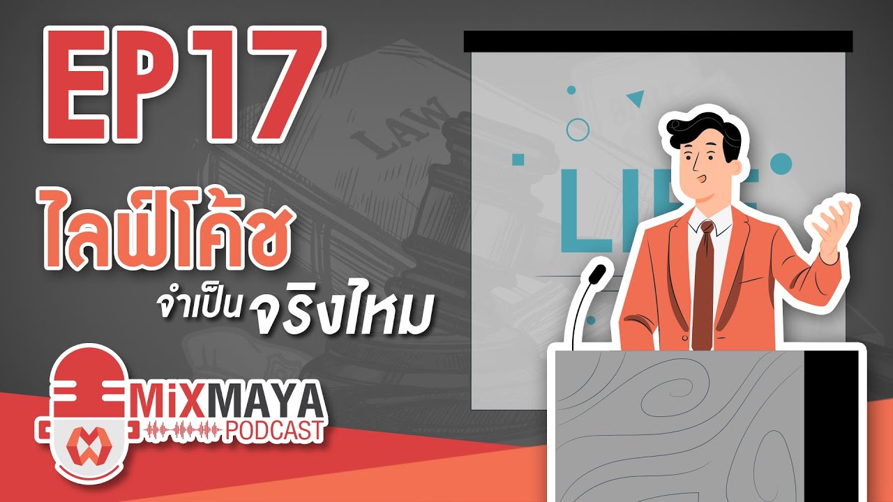 Mixmaya Editor’s Talk “ไลฟ์โค้ช จำเป็นจริงไหม” | EP.17