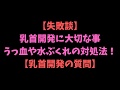 【乳首開発の質問コーナー!】乳首開発に大切な事は?水ぶくれ、うっ血してしまった場合は?【乳首開発の疑問に答えます!】