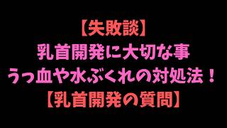 【乳首開発の質問コーナー!】乳首開発に大切な事は?水ぶくれ、うっ血してしまった場合は?【乳首開発の疑問に答えます!】