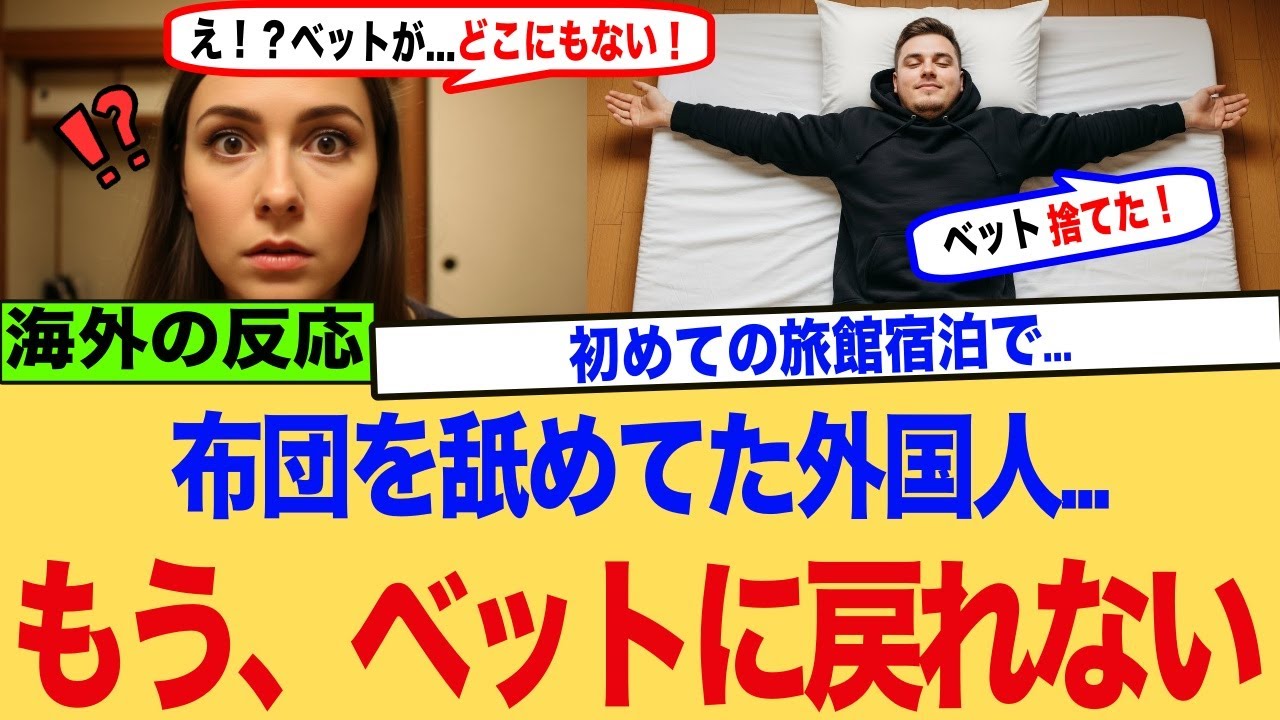 【海外の反応】日本の布団にハマってベッドに戻れなくなる外国人が続出→ 腰痛が消えて人生大逆転した人も！