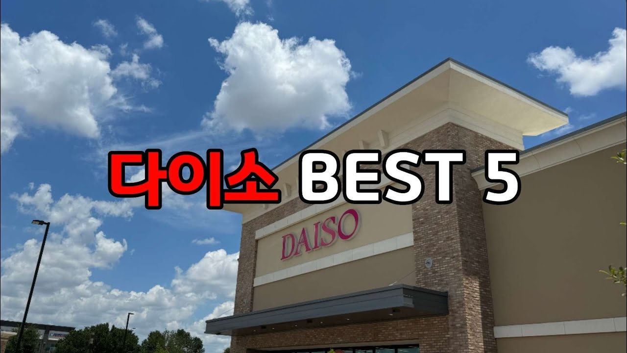 다이소 제품 기똥찬 활용방법!! Best 5 내가 만들고 내가 놀랬습니다!! 여러분께 소개해 드립니다!!👍