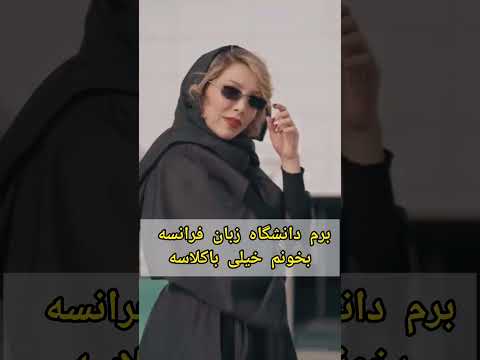 ظاهراین رشته غلط اندازه زبان فرانسه طنز کلیپ طنز کلیپ خنده دار آموزش فرانسه دانشگاه بامزه