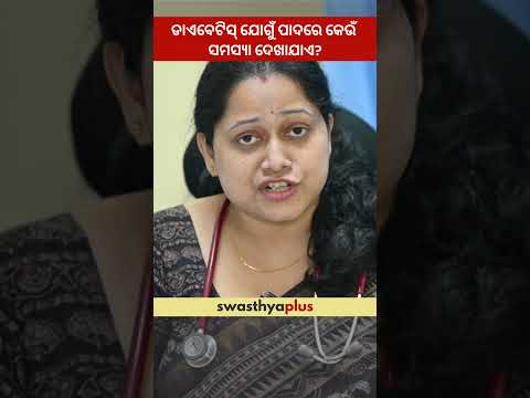 ଡାଏବେଟିସ୍‌ ଯୋଗୁଁ ପାଦରେ କେଉଁ ସମସ୍ୟା ଦେଖାଯାଏ? | Diabetic Foot Ulcers: Complications|Dr Madhusmita Sahu