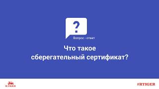 Что такое сберегательный сертификат?