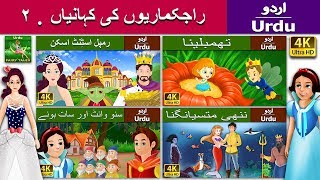 شہزادی پریوں کی کہانیاں 2 | Princess Fairy Tales 2 in Urdu | Urdu Fairy Tales