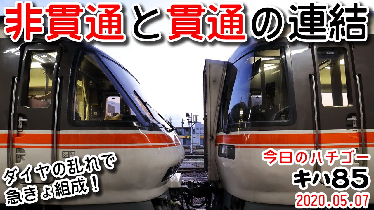 【変態連結をご覧あれ！】キハ85系貫通と非貫通の連結！ダイヤが乱れて爆誕！～今日のハチゴー20200506～