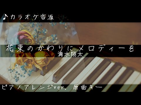 【カラオケ音源】花束のかわりにメロディーを/清水翔太 原キーピアノ弾き語り風　デザイナーベイビー - 速水刑事、産休前の難事件 - 歌の練習等にどうぞ！