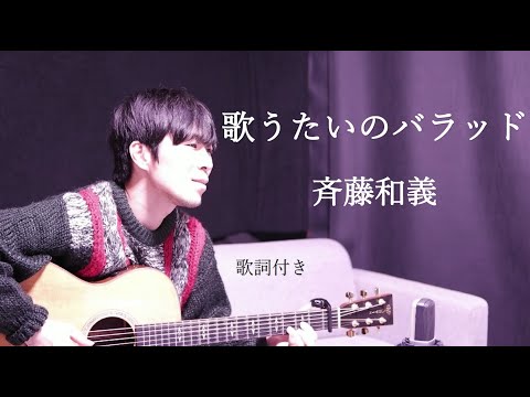 【歌詞付き】歌うたいのバラッド/斉藤和義 ギター弾き語り