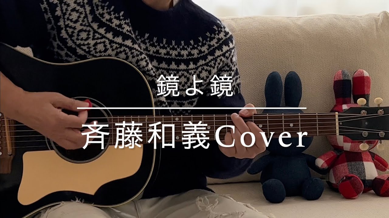 鏡よ鏡#half down tuning/斉藤和義Cover