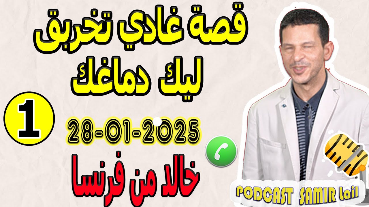 قصة غادي تخربق ليك دماغك !! خيانة من الدرجة الأولى [قصة1] خالد من فرنسا samir lail 28-01-2025