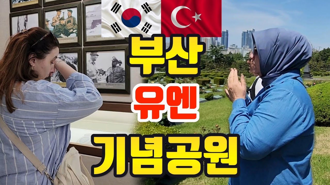 부산 유엔기념공원에 간 튀르키예 부모님이 눈물을 멈추지 못하는 이유