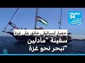 سفينة من تحالف أسطول الحرية تبحر نحو غزة على متنها 12 شخصا ومساعدات إنسانية سفينة من تحالف أسطول الحرية تبحر نحو غزة على متنها 12 شخصا ومساعدات إنسانية