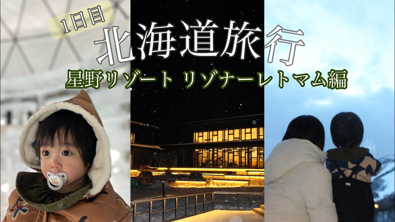 【子連れ北海道旅行①】星野リゾート リゾナーレトマム/３泊4日の旅/1日目