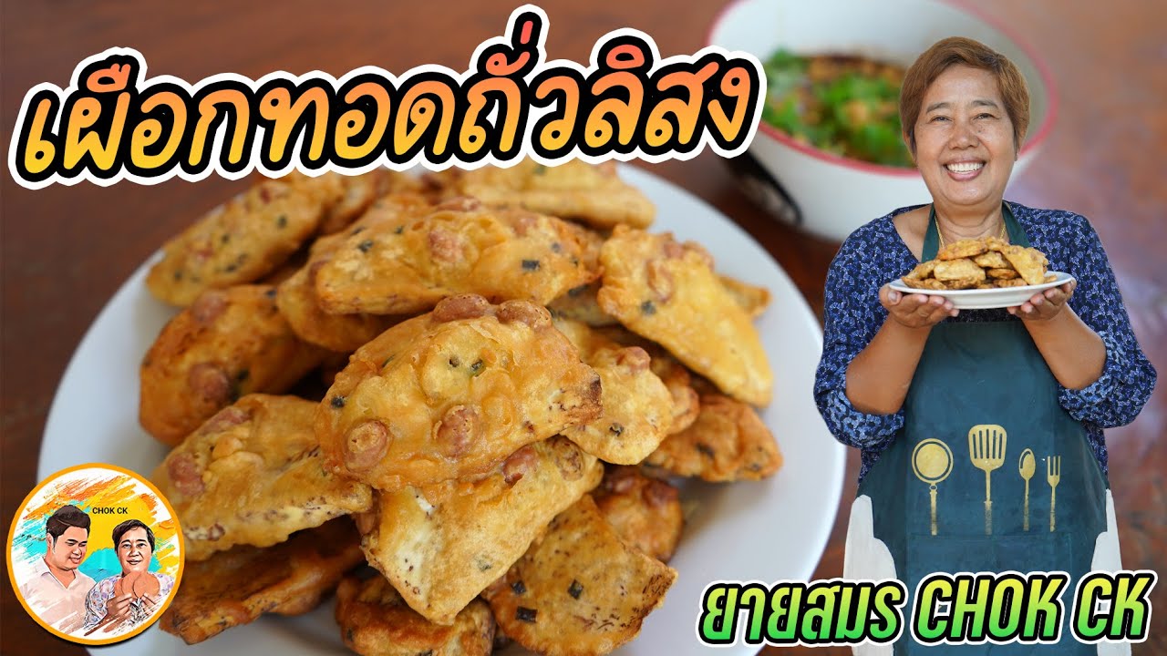 เผือกทอดถั่วลิสง ของกินเล่น อร่อยเพลินๆ คุณยายมีสูตรน้ำจิ้มหวานอร่อยๆมาให้ น่าทำขาย อร่อยจริงๆ