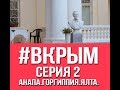 #ВКРЫМ серия 2 АНАПА.ГОРГИППИЯ.ЯЛТА.