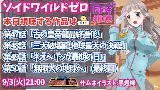ゾイド 同時視聴