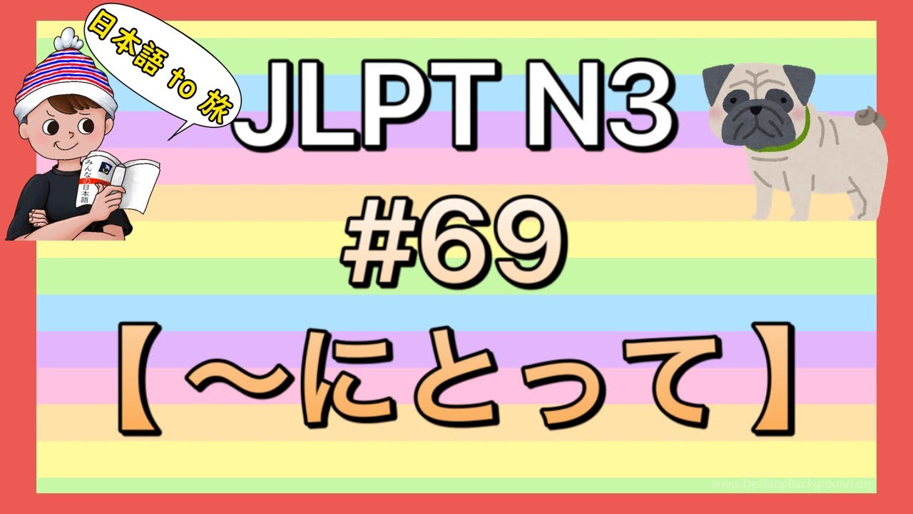 N3文法 #69【〜にとって】