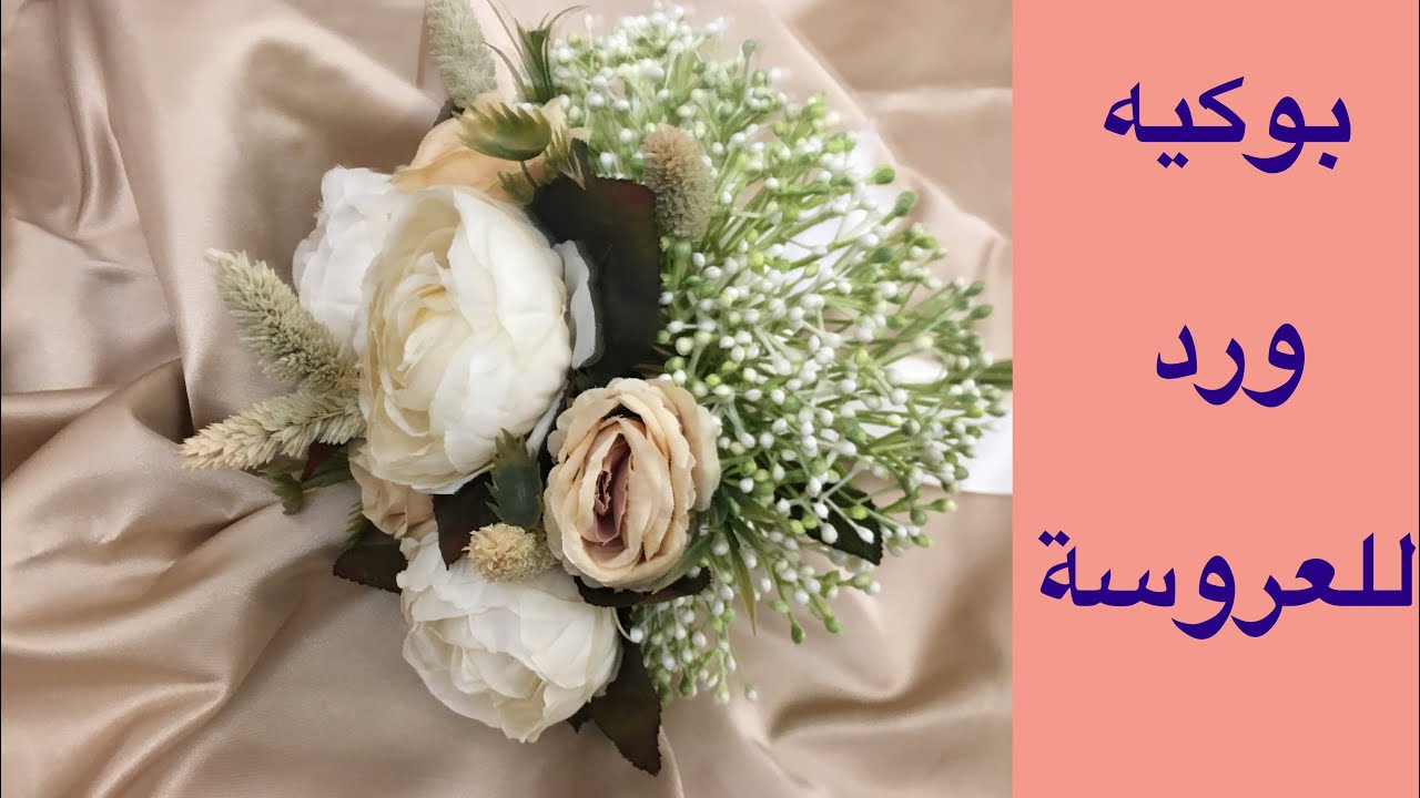 طريقة عمل بوكيه ورد للعروسة