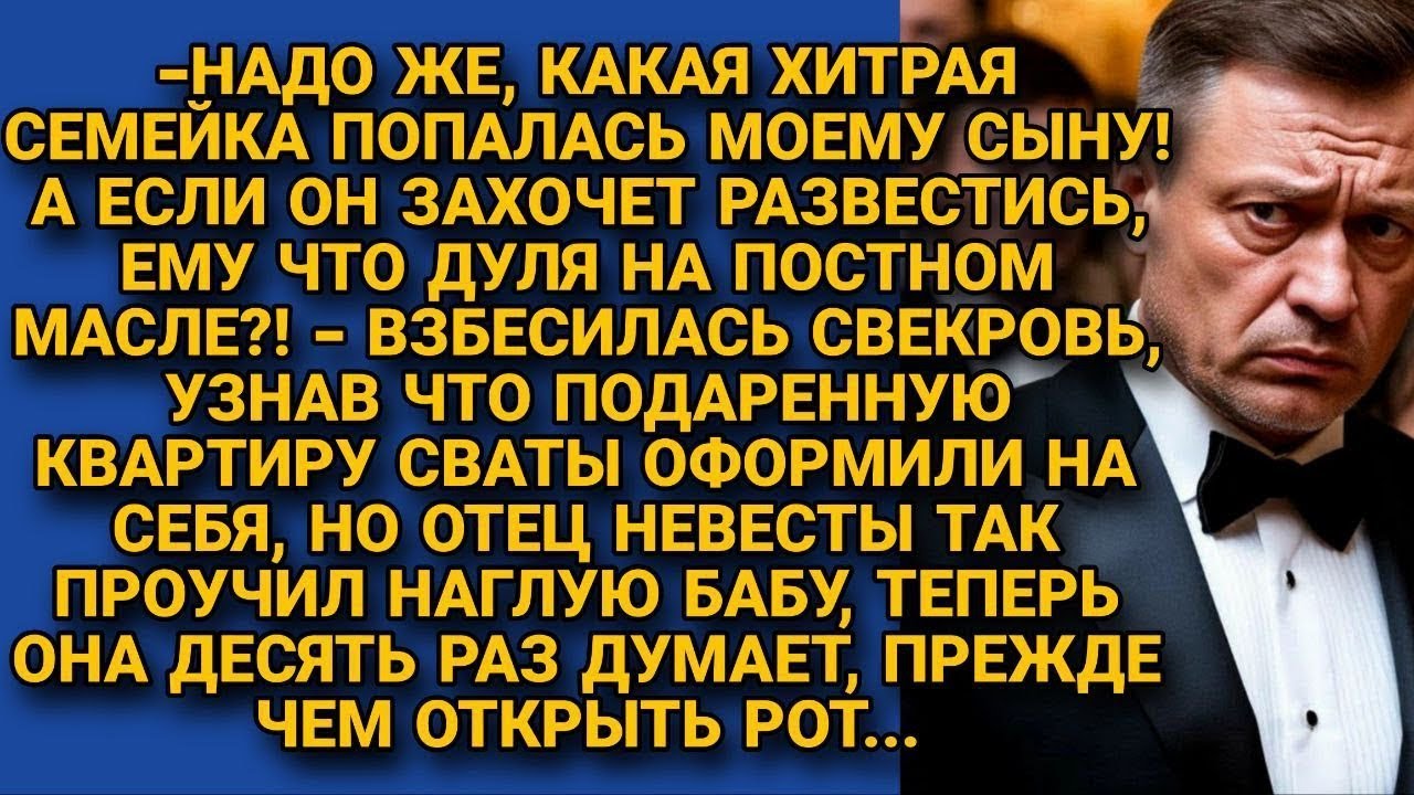 Свекровь взбесилась что квартиру оформили на сватов, но отец невесты нашёл как проучить