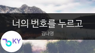 너의 번호를 누르고 - 김나영(Dial Your Number - Kim Na Young) (KY.23875) / KY Karaoke