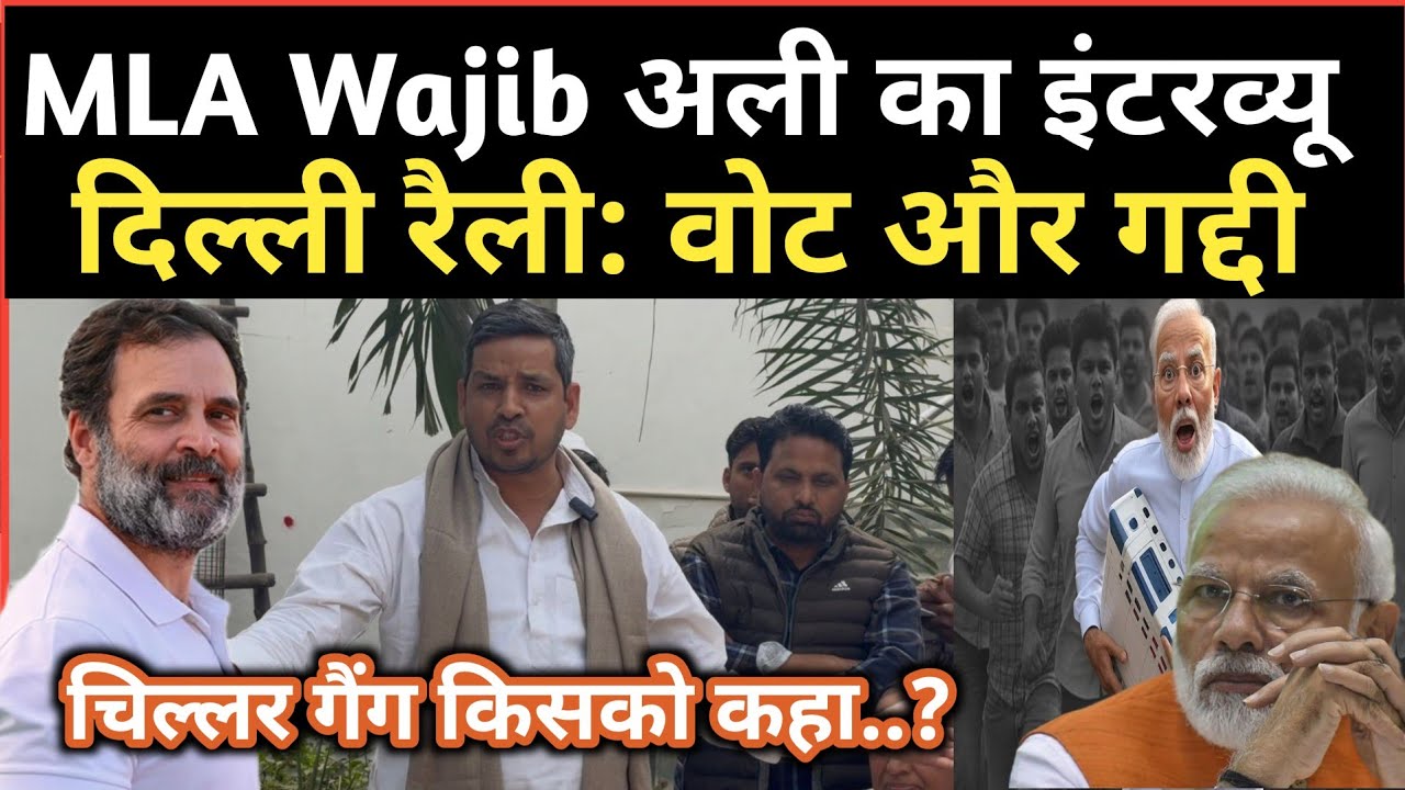 Delhi Rally: Wajib Ali MLA और Vote Thieves की Politics