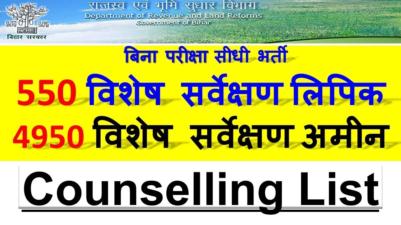 BIHAR LRC COUNSELLING LIST || विशेष सर्वेक्षण लिपिक || विशेष सर्वेक्षण अमीन || BIHAR LRC RESULT