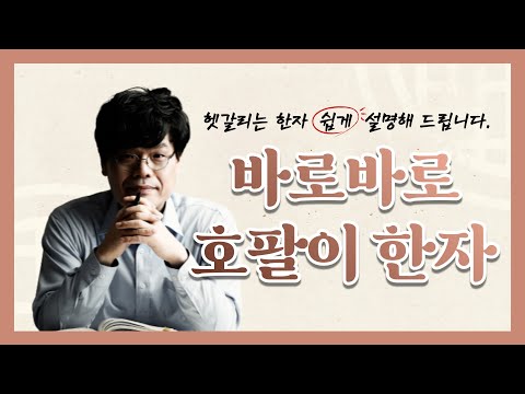 [바로바로 호팔이 <strong>한자</strong>] 생활 <strong>속</strong> 궁금한 한자가 있었나요?