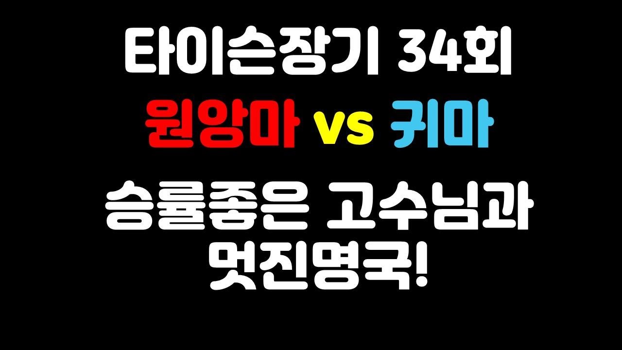 [타이슨장기 34회] 승률좋은 고수님과의 명국! 다함께 감상하시죠.
