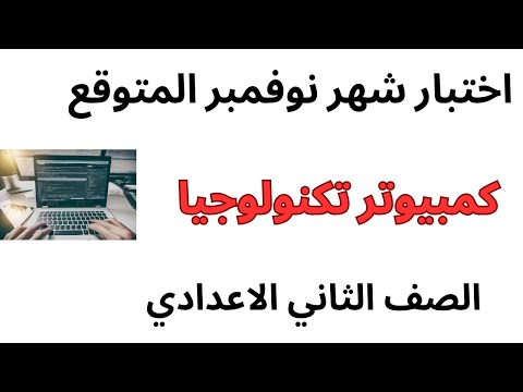 اختبار شهر نوفمبر كمبيوتر تكنولوجيا حاسب الي الصف الثاني الاعدادي