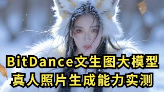 BitDance文生图大模型：真人照片生成能力实测！