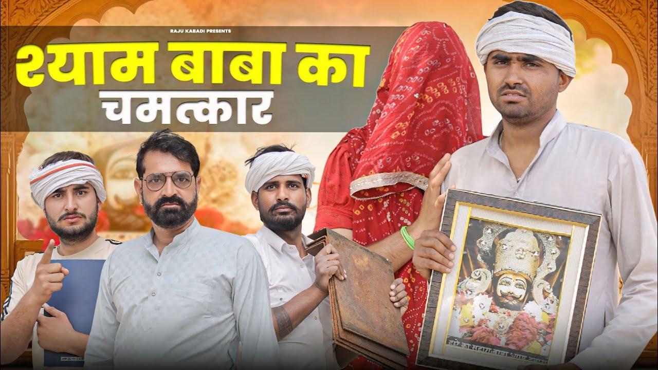 श्याम बाबा चमत्कार ।। Shyam Baba Ka Chamatkar।।Khatushyam ji heart touching video ।।#marwadi_masti 