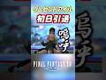 【FF14】クレセントアイル初日引退ｗｗｗ #Shorts #ff14 #ffxiv