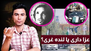 تجلیل از ۱۸ سنبله سالگرد شهادت احمد شاه مسعود یا لچکی و بی بند و باری؟ (tamasha 24 tv ) شهزاد پویا.